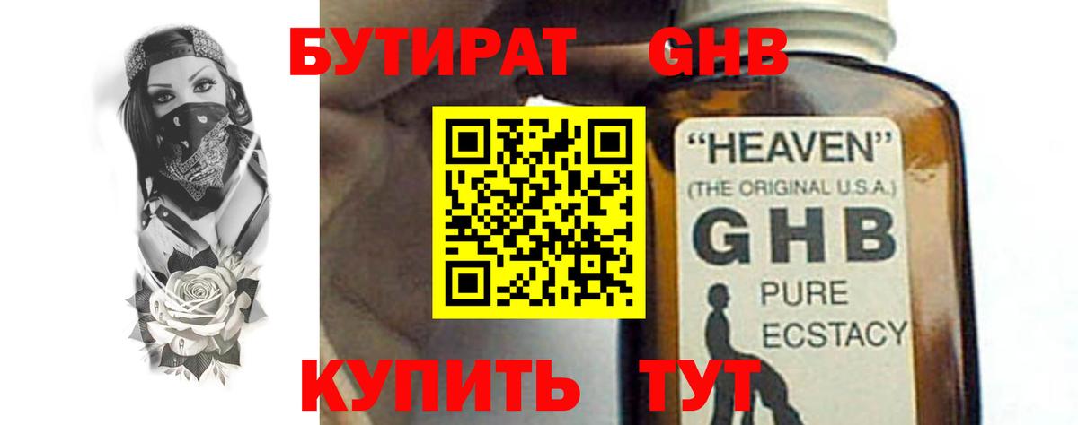 Бутират GHB  Вход с VPN  Морозовск 