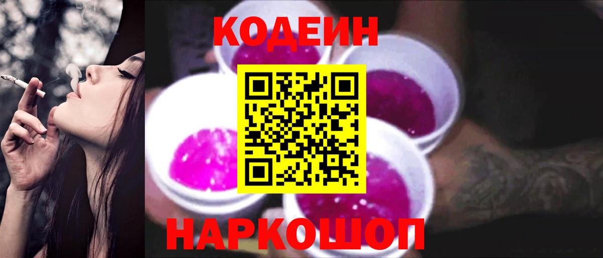 Кодеиновый сироп Lean Purple Drank Морозовск